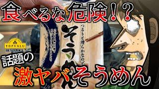 トップバリュの「不味い」と話題のそうめんがガチ過ぎて笑えないｗ