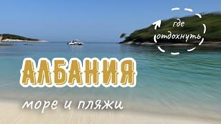 Где хорошо отдохнуть на море. Пляжный отдых в Албании. ТОП 3 - самые популярные курорты Албании.