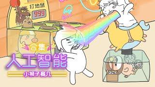 【小狮子赛几】人工智能合集｜別欺負我，我是藏在機器裡的小可愛！