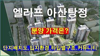 엘리프 아산탕정 공공분양주택 단지배치도,입지환경,타입별구조,공급규모,분양가격,커뮤니티시설