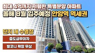 최대 4억까지 저렴한 안양역 역세권 미분양 잔여세대 특별분양아파트