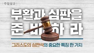 [2024-03-31] 꼭 기억해야 할 심판의 중요한 특징 | 이이레