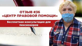 Отзыв 36 "Центр правовой помощи". Бесплатная консультация для пенсионеров