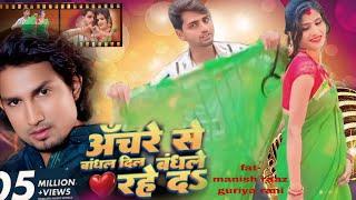 #video | Anchre Se Bandhal Dil Bandhale Rahe Da | Ft- Manish & guriya rani | Chand Ji  bhojpuri song