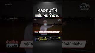 หนุ่มโดดน้ำหนีตาย ถูกแฟนใหม่สาวลวงทำร้าย | สำนักข่าววันนิวส์