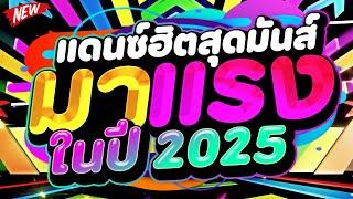 #มาแรง แดนซ์ฮิตสุดมันส์ มาแรงในปี 2025 เบสสะเทือน  | DJ PP THAILAND REMIX