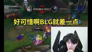 TheShy看T1 3-2战胜BLG无奈叹气：BLG好可惜啊，真的就只差一点啊！#lmsd