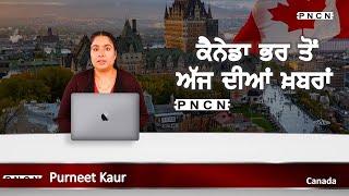 ਵੱਡੀਆਂ ਖ਼ਬਰਾਂ ਸੁਣੋ | #CanadaPunjabiNews || What's Up Canada? || JAN 01 2025 || #PurneetKaur | #PNCN