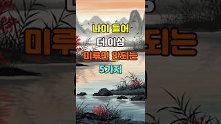 나이 들어 더 이상 미루면 안 되는 5가지  #명언 #좋은글 #지혜