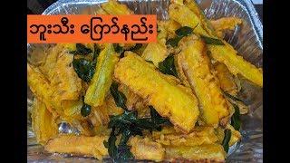 How to cook Buu Tee Kyaw |ဘူးသီးကြော် - Opo Squash Tempura