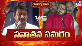 Dialogue War :సనాతన సమరం : Udhayanidhi Stalin Vs Pawan Kalyan -TV9