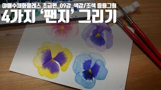 [야매수채화Class 초급] 9강_색감/혼색 응용그림 ! 4가지 색상의 팬지꽃그리기