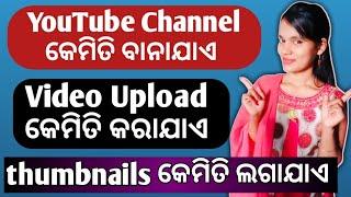 How To Create A YouTube Channel In Odia 2022 // YouTube Channel  Kemiti Kholiba Odia