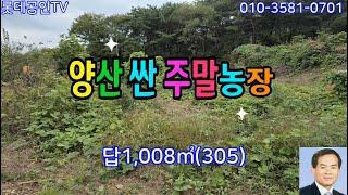 NO.714번. 양산 하북  싼 주말농장,답1,008㎡ (305) 대형차진입, 전기있음