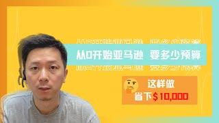 从0开始启动亚马逊需要多少预算？进货、运费、listing、后台、上新各需要多少钱？最后一个窍门，教你省一万美金！How Much Does It Cost To Sell on Amazon FBA