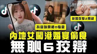 內地女闖港婚宴偷食 爆驚人後續！無恥6狡辯 抖音開樣0悔意︱獨家專訪新娘 駁斥2關鍵兼反擊！大狀囑霸王餐妹或違法｜Channel C HK