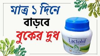 lactohil | Lactohil powder | বুকের দুধ বৃদ্ধির | না আসার কারন দুধ বৃদ্ধির খাবার ও ঔষধ এবং ট্যাবলেট