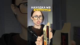 Хочешь КРАСИВЫЙ ежедневник или книгу?  Какой вариант нравится больше?  #wildberries #вб #находка