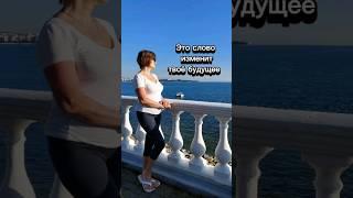 1 слово изменит твоё  будущее #психология #доход  #онлайнбизнес #заработоквинтернете #заработокдома