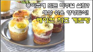 베이컨 치즈 계란빵 만들기/정말 맛있는 bacon cheese egg bread