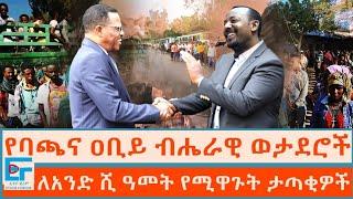 የባጫና ዐቢይ ብሔራዊ ወታደሮች፤ ለአንድ ሺ ዓመት የሚዋጉት ታጣቂዎች |ETHIO FORUM