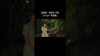 윤희만이 차가운 이 비를 멈출 수 있는 걸..."김윤희 - 비오는 거리"