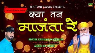 क्या तन मांजता रे | कायारूपी Lattest Dj Bhajan | Krishan Sanwariya | 2022 Super Hit Dhamaka | #BSR@@