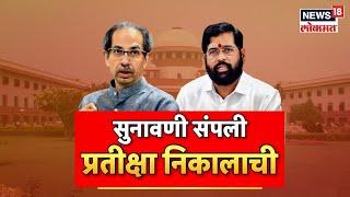 Shivsena Supreme Court Hearing : सत्तासंघर्षाची सुनावणी संपली, पण प्रतीक्षा निकालाची | Sena vs Sena