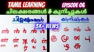 തമിഴിലെ ചില്ലക്ഷരങ്ങളും കുനിപ്പുകളും | Episode 06 | Tamil Learning