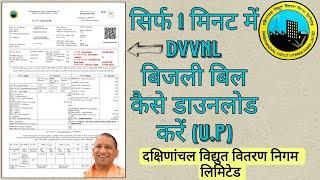सिर्फ 1 मिनट में DVVNL बिजली बिल कैसे डाउनलोड करें | Dakshinanchal Vidyut Vitran Nigam Ltd. | UPPCL