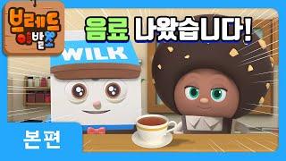 브레드이발소 | 더울 땐 카페가 최고! | 애니메이션/만화/디저트/animation/cartoon/dessert