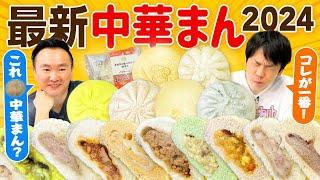 【コンビニ中華まん】かまいたちが2024最新の中華まんを食べてみた！