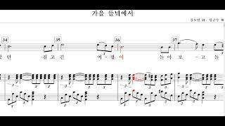 신작가곡/ 가을 들녘에서 /김도연詩 임긍수曲