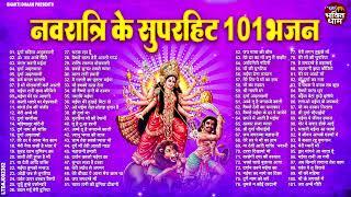 Top 101 नवरात्री स्पेशल हिट भजन ~ Navratri Bhajan 2024 ~ माता रानी के भजन ~ Durga Mata Ke Bhajan