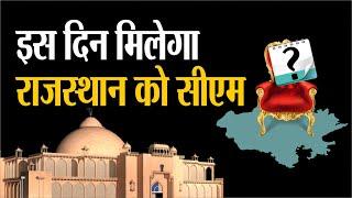 Rajasthan New CM: इस दिन मिलेगा राजस्थान को सीएम | BJP CM Face | PM Modi | BJP | Breaking News