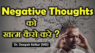 Negative Thoughts को खत्म कैसे करे ? - Dr. Deepak Kelkar (MD) Psychiatrist Hypnotherapist