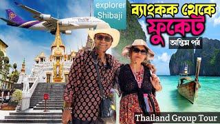 ব্যাংকক Royal Palace। মৈত্রেয়ী কে নিয়ে গেলাম ফুকেত । Thailand group tour অন্তিম পর্ব