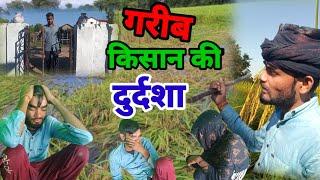 गरीब किसान की दुर्दशा कहानी । Gareeb kisan ki durdsha।@Rahul Abhishek comedy। #Desi comedy