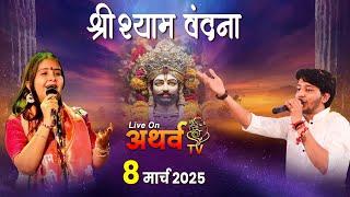 Live | श्री श्याम वंदना | Khatu Shyam Bhajan Sandhya Mandleshwar 2025 | School Ground Mandleshwar