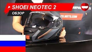 Обзор Shoei Neotec 2  - ChampionHelmets.com