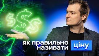 Як назвати ціну щоб 100% купили? | Одна з технік Neurosales!