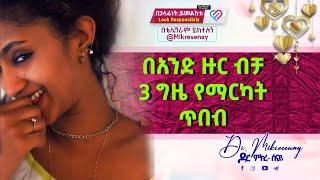 በአንድ ዙር 3 ግዜ የማርካት ጥበብ | Dr. Mikresenay |   ዶ/ር ምክረ-ሰናይ