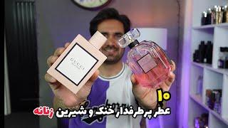 ۱۰ عطر خنک و شیرین پرطرفدار زنانه