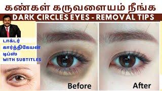 கண்கள் கருவளையம் உடனே நீங்க டிப்ஸ்|dark circles under eyes home remedies dr karthikeyan