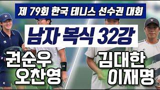 권순우/오찬영 vs 김대한/이재명 하나증권 제79회 한국 테니스 선수권 대회 남자 복식 32강 하이라이트