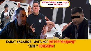 Канат Хасанов: Мага кол көтөргөндөрдү “жөн” койбойм!