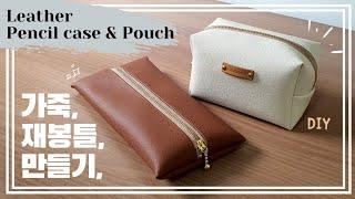 재봉틀로 가죽 소품 만들기 인조가죽 1장으로  Leather Pencil case & Pouch 가죽라벨도 달아요 [ sewing / DIY 세린멜 ]