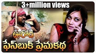 Fasbook Love Story#14 // Comedy || ఫేస్ బుక్  లవ్ స్టొరీ // Village Cinema