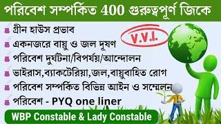 400 environment gk in Bengali | পরিবেশ সম্পর্কিত 400 গুরুত্বপূর্ণ জিকে | WBP Constable exam 2021