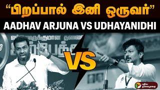 “பிறப்பால் இனி ஒருவர்” Aadhav Arjuna VS Udhayanidhi Stalin | Vijay | Thiruma | Tvk | Dmk | Vck | PTD